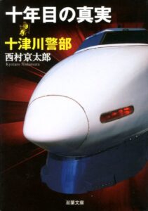 【無料で読める】十津川警部 十年目の真実 (双葉文庫)