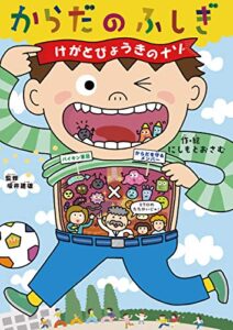 【無料で読める】からだのふしぎけがとびょうきのナゾ
