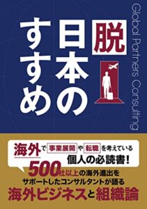 【無料で読める】脱日本のすすめ: 500社以上の海外進出をサポートしたコンサルタントが語る海外ビジネスと組織論 (GPCビジネス書籍)