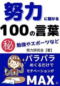 【無料で読める】【名言集】努力に繋がる100の言葉～勉強やスポーツなど