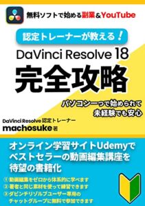 【無料で読める】認定トレーナーが教える！DaVinci Resolve 18 完全攻略: 無料ソフトで始める副業＆YouTube