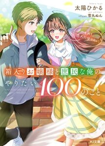 【無料で読める】【電子版限定特典付き】箱入りお嬢様と庶民な俺のやりたい100のこと その1.恋人になりたい (HJ文庫)