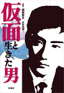 【無料で読める】仮面と生きた男 (扶桑社ＢＯＯＫＳ)