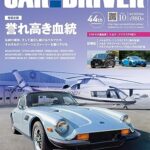 【無料で読める】CAR and DRIVER 2023年10月号 [雑誌]