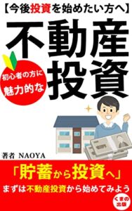 【無料で読める】初心者の方に魅力的な不動産投資とは？～今後投資を始めたい方へ～: 不動産投資の初心者が知っておくべき、魅力、仕組みや運用方法とは？ (くまの出版)