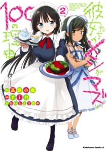 【無料で読める】彼女たちのメシがマズい100の理由(2) (角川コミックス・エース)