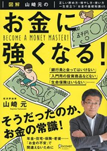 【無料で読める】図解山崎元の お金に強くなる！