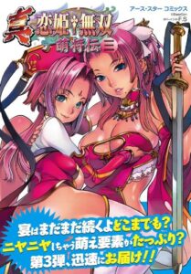 【無料で読める】真・恋姫†無双～萌将伝～三 (アース・スターコミックス)