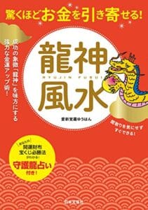 【無料で読める】驚くほどお金を引き寄せる！龍神風水