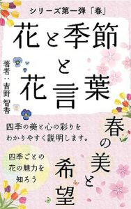 【無料で読める】花と季節と花言葉 「シリーズ第一弾「春」」 春の美と希望