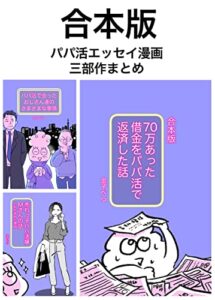 【無料で読める】合本版 70万あった借金をパパ活で返済した話