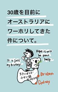 【無料で読める】30歳を目前にオーストラリアにワーホリしてきた件について