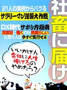 【無料で読める】社畜に届け: サラリーマン逆襲大作戦！DX時代のサボり方指南
