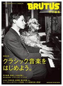 【無料で読める】BRUTUS特別編集 増補改訂版 クラシック音楽をはじめよう。