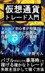 【無料で読める】仮想通貨トレード入門: トレード初心者が相場で勝ち残るために必要な行動・マインドと基礎