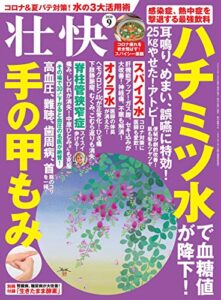 【無料で読める】壮快2020年9月号 [雑誌]
