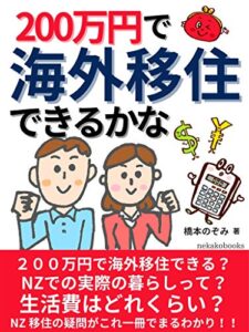 【無料で読める】２００万円で海外移住できるかなNZでの実際の暮らしって？生活費はどれくらい？NZ移住の疑問がこれ一冊でまるわかり！！