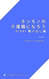 【無料で読める】ホンモノの介護職になろうSTEP1 駆け出し編 (書いてみたブックレット)