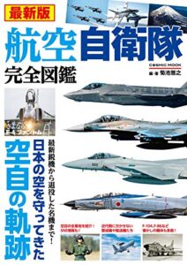 【無料で読める】最新版 航空自衛隊完全図鑑 (コスミックムック)