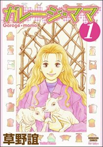 【無料で読める】ガレージ・ママ (1) ガレージママ (ぶんか社コミックス)