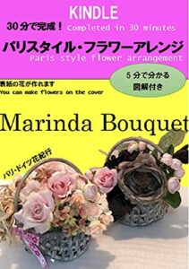 【無料で読める】30分で完成！パリスタイル・フラワーアレンジ: 5分で分かる図解入り Marinda Bouquet (フラワーアレンジメント)
