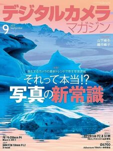 【無料で読める】デジタルカメラマガジン 2023年9月号[雑誌]