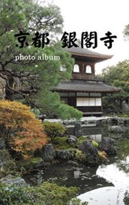 【無料で読める】京都 銀閣寺 photo album OoB photo album