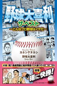 【無料で読める】野球大喜利ザ・ベストこんなプロ野球はイヤだ１