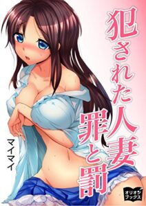 【無料で読める】犯された人妻罪と罰