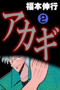 【無料で読める】アカギ－闇に降り立った天才２