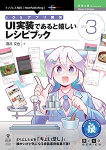 【無料で読める】iOSアプリ開発 UI実装であると嬉しいレシピブック Vol.3 (技術の泉シリーズ（NextPublishing）)
