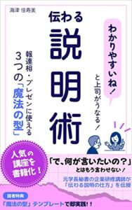 【無料で読める】「わかりやすいね！」と上司がうなる！伝わる説明術: －報連相・プレゼンに使える３つの「魔法の型」－ (カインズ企画)