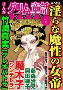 【無料で読める】まんがグリム童話 ブラック Vol.5 淫らな魔性の女帝