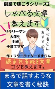 【無料で読める】しゃべる文章教えます。WEBでつい読んでしまう魔法かけます。: WEBでつい読んでしまう魔法かけます。 副業で稼ごうシリーズ (すずらん文庫)