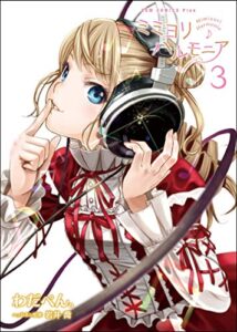 【無料で読める】ミミヨリハルモニア 3巻 〔完〕 (ガムコミックスプラス)