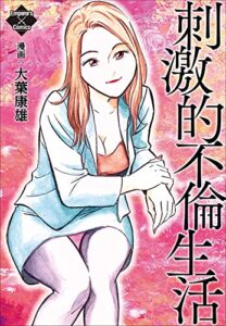 【無料で読める】刺激的不倫生活 (エンペラーズコミックス)
