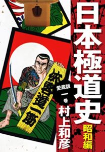 【無料で読める】愛蔵版日本極道史昭和編1