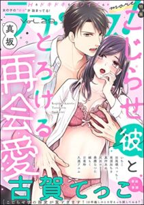 【無料で読める】ラブキス！more Vol.29