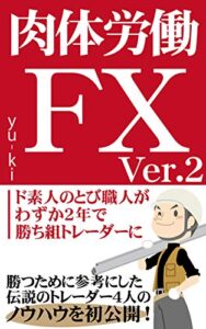 【無料で読める】肉体労働FX Ver.2～ド素人のとび職人がわずか２年で勝ち組トレーダーに～