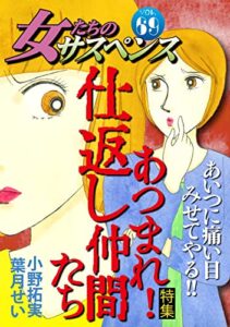 【無料で読める】女たちのサスペンス vol.69 あつまれ！仕返し仲間たち (家庭サスペンス)
