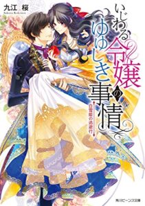 【無料で読める】いじわる令嬢のゆゆしき事情白雪姫の逃避行【電子特典付き】 (角川ビーンズ文庫)