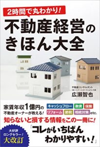 【無料で読める】２時間で丸わかり！不動産経営のきほん大全