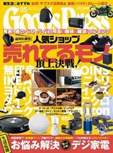 【無料で読める】GoodsPress (グッズプレス) 2023年 05月号 [雑誌]