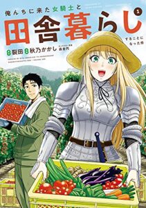 【無料で読める】俺んちに来た女騎士と田舎暮らしすることになった件 (1)