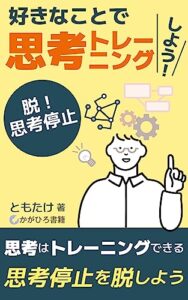 【無料で読める】好きなことで思考トレーニングをしよう！: 脱！思考停止