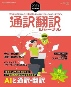 【無料で読める】通訳翻訳ジャーナル2023AUTUMN[雑誌]