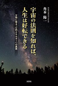 【無料で読める】宇宙の法則を知れば、人生は好転できる 万物に宿る「心的エネルギー」の真実