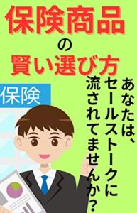 【無料で読める】賢い保険の選び方