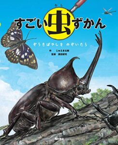 【無料で読める】すごい虫ずかんぞうきばやしを のぞいたら (角川書店単行本)