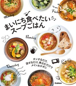 【無料で読める】まいにち食べたい スープごはん チンするだけ、混ぜるだけ、煮込むだけでメインおかずに